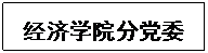 文本框: 3044永利集团有限公司分党委